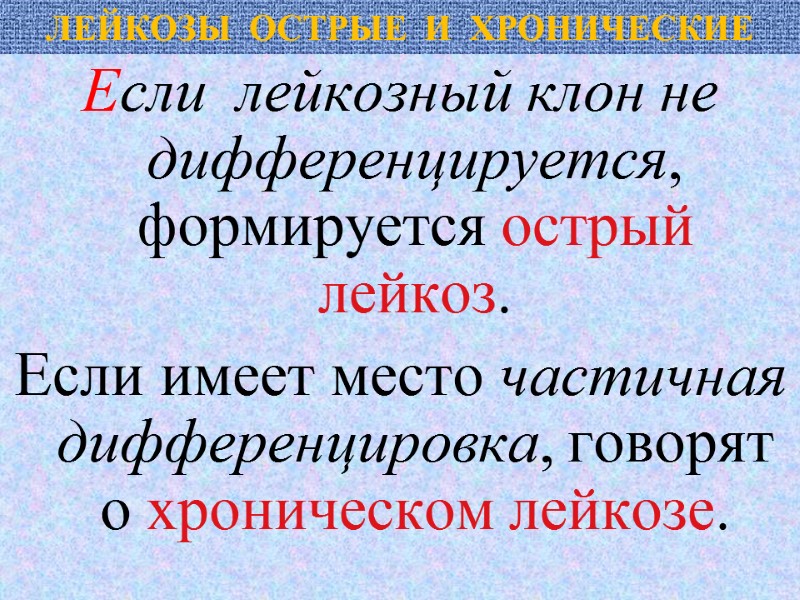 ЛЕЙКОЗЫ  ОСТРЫЕ  И  ХРОНИЧЕСКИЕ Если  лейкозный клон не дифференцируется, 